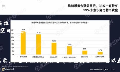   以太坊钱包名称的填写指南，帮助您选择合适的钱包名称 / 

 guanjianci 以太坊钱包, 钱包名称, 加密货币 /guanjianci 

以太坊作为一种领先的区块链平台，为用户提供了许多功能强大的钱包，以便于管理和交易ETH及其他基于以太坊的代币。当您创建以太坊钱包时，正确填写钱包名称是极其重要的一步。下面，我们将详细介绍如何为您的以太坊钱包选择一个合适的名称，以及选择名称时需要考虑的一些因素。

选择以太坊钱包名称的重要性
在创建以太坊钱包时，选择一个合适的名称相当于为您的数字资产建立身份。该名称不仅代表着您自己的数字身份，还能帮助您在不同的交易中识别自己的钱包。例如，您可能会拥有多个钱包账户用于不同的目的，使用清晰且具有描述性的名称能够确保您明白每个钱包的用途，避免误操作。

钱包名称的特征
在填写以太坊钱包名称时，您应该考虑以下一些特征：
ul
    listrong简洁性/strong：一个简单易记的名称更利于识别和使用，尤其是在频繁交易的情况下。/li
    listrong唯一性/strong：确保所选名称在您管理的所有钱包中都是独特的，避免混淆。/li
    listrong描述性/strong：可以包含与该钱包用途相关的某些关键词，从而更好地描述该钱包的功能。/li
    listrong可读性/strong：名称应易于发音和拼写，尤其是当您与他人分享 wallet 地址时。/li
/ul

如何选择以太坊钱包名称
在创建钱包时，为其命名可以遵循以下几个步骤：
ol
    listrong确定用途/strong：首先考虑您这个钱包的用途是什么，比如是用于交易、投资还是存储。根据用途来命名可以使得您的钱包与其它钱包有更清晰的区分。/li
    listrong制定规则/strong：您可以为自己设定一些命名规则，例如可以将钱包名称的开头用“ETH-”表示以太坊钱包，后面跟上一个能体现用途的描述词，例如“ETH-Investment”表示用作投资的以太坊钱包。/li
    listrong使用数字和字母的组合/strong：如果简单的名称已被占用，可以考虑通过加入数字或其他字母的组合来创造独特的名称。/li
/ol

安全性考虑
虽然钱包名称在技术上并不会影响钱包的安全性，但在某些情况下，合理的命名可以提高安全性。例如，不要在钱包名称中包含个人信息或密码等敏感信息，这样可以降低潜在的安全风险。同时，确保您的钱包信息不会公开任何与身份相关的内容，以保护您的隐私。

实际操作步骤
以下是以太坊钱包创建时填写名称的实际操作步骤示例：
ol
    li访问一个可信赖的以太坊钱包服务平台。/li
    li查找“创建钱包”或者“设置钱包”的选项。/li
    li在钱包名称的输入框中，按照您提前考虑的命名规则输入相应的名称。/li
    li检查名称是否符合简洁、唯一和可读性的要求。/li
    li完成其余的创建步骤，确保您保存和备份您的Wallet密钥或助记词。/li
/ol

相关问题探讨

1. 以太坊钱包名称有什么特殊的命名规则吗？
实际上，创建以太坊钱包时，钱包名称的填写并没有严格的命名规则。这允许用户根据自己的需求和使用习惯进行自由命名。然而，为了便于管理和使用，许多用户通常会选择一些常见的命名规则，例如用字母和数字的组合、特定的前缀或后缀等。命名时可以参考以下几点：
ul
    listrong功能性/strong：例如，如果您的钱包主要用于存储，可以用“Store”或“Saving”等关键词组合。/li
    listrong用途导向/strong：如果是用于交易，可以考虑“Trading”或“Exchange”等描述性名称。/li
    listrong个人风格/strong：加上一些个人喜好，比如昵称或者特定的爱好。/li
/ul
这些简单描述性的名称能够帮助您更快地识别和使用钱包，有效避免因为混淆而导致的错误操作。命名规则虽然不拘一格，但建议保持一致性和简单易懂，以提高管理的便利性。

2. 如何帮助别人识别我的以太坊钱包？
为了让他人能够轻松识别您的以太坊钱包，您可以通过以下方式进行改进：
ul
    listrong明确的名称/strong：如前所述，给您的钱包取一个与其目的相关的名称，能够让人一目了然。/li
    listrong提供支持信息/strong：如果您与他人分享您的钱包地址，可以同时提供该钱包的用途说明，这样能够给予他们更多的上下文信息。/li
    listrong选择合适的途径分享地址/strong：在社交媒体或论坛上分享您的钱包地址时，确保所有信息都清晰可见，并确保使用加密技术保护敏感数据。/li
/ul
通过这些方式，您的钱包不仅容易识别，还能减少误操作的可能性，同时提升了交流的效率。

3. 如果我忘记钱包名称怎么办？
在使用以太坊钱包的过程中，如果您忘记了钱包名称，不必过于担心，以下是几种应对办法：
ul
    listrong依靠备份/strong：许多以太坊钱包在创建时都会生成相关备份信息，您可以查看您的备份记录来寻找钱包名称。/li
    listrong查看交易记录/strong：在以太坊区块链上，所有的交易记录都是公开透明的。如果您记得与该钱包相关的某笔交易，可以通过区块链浏览器查找到您的钱包地址，进一步找回钱包名称。/li
    listrong使用助记词/strong：有些钱包在创建时会提供助记词或密钥，依靠这些信息您也能够找回钱包。/li
/ul
总之，定期备份和记录属于您的钱包信息是非常重要的，通过合理的方法，您不必为忘记钱包名称而困扰。

4. 以太坊钱包的安全性与名称有关吗？
从技术的角度来看，钱包名称并不会直接影响钱包的安全性，但在实际操作中，合理的命名和管理确实会提升安全性。例如：
ul
    listrong防止混淆/strong：清晰的名称能够帮助您区分不同的钱包，减少混淆使用的风险。/li
    listrong避免泄漏个人信息/strong：在钱包名称中使用个人信息可能会增加安全风险，选择一个匿名化的名称可以减少危险。/li
    listrong安全管理/strong：有组织地为钱包命名，能够提升您的财务管理能力，从而避免意外的交易失误导致的经济损失。/li
/ul
虽然钱包名称本身不会直接影响安全性，但是通过合理的命名和管理，可以有效降低一些潜在的风险。

5. 选择钱包名称时的常见错误有哪些？
在选择以太坊钱包名称时，一些常见错误可能会导致日后管理上的困难。以下是一些需要避免的误区：
ul
    listrong使用个人敏感信息/strong：例如姓名、生日等，为了保护隐私应尽量避免使用。/li
    listrong复杂或难以拼写的名称/strong：使用太过复杂、难以拼写的名称会增加他人进行交易时的难度，可能导致错误操作。/li
    listrong不一致的命名规则/strong：如果您管理多个钱包而每个名称风格不一，会降低管理效率，确保名称有规律，方便日后使用。/li
/ul
通过避免这些常见错误，可以提高钱包管理的清晰性和效率，从而更好的使用以太坊钱包。

总的来说，创建以太坊钱包名称并没有固定、明确的规则，但通过遵循一些基本原则，您可以选择出一个既实用又具个性的名称。希望本篇指南能够帮助您更好地理解以太坊钱包的名称填写。