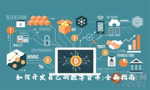 如何开发自己的数字货币：全面指南