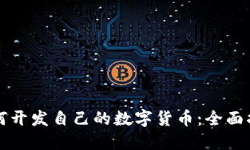 如何开发自己的数字货币：全面指南