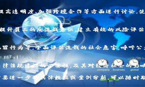   福建数字货币洗钱：新兴金融犯罪的挑战与应对/  

 guanjianci 福建, 数字货币, 洗钱/ guanjianci 

引言
随着数字货币的迅猛发展，它们在金融体系中的地位愈发重要。这种新兴的货币形式不仅为交易提供了便利，也吸引了不法分子的目光，成为洗钱等犯罪活动的温床。特别是在福建这一经济发展迅速的地区，数字货币洗钱现象值得我们深入研究。

数字货币的概述
数字货币是一种以数字形式存在，基于区块链技术的虚拟货币。它的出现，打破了传统金融系统的限制，使得跨境交易、资金转移变得极为便捷。以比特币为代表的各种数字货币，正逐步融入我们的日常生活中。然而，数字货币的匿名性和去中心化特性，使得它在一定程度上成为了不法分子进行洗钱活动的工具。

福建数字货币洗钱的现状
福建作为中国东南沿海的经济大省，随着数字经济的不断发展，数字货币交易平台在福建孕育而生。同时，福建也是海外华侨较多的地区，跨境资金的流动性加大，洗钱问题愈发突出。根据相关数据显示，福建的金融犯罪案件中，涉及数字货币的洗钱现象呈增长趋势，特别是在第三方支付、网络借贷等领域内。

数字货币洗钱的手法
数字货币洗钱的过程通常分为三个阶段：置换、分散和整合。在置换阶段，洗钱者通过各种手段将非法所得转化为数字货币；在分散阶段，他们通过多重交易和跨境转账等方式进行资金的分散；最后，在整合阶段，通过将数字货币转换为法定货币或其他资产实现资金的“洗白”。这种链条式的操作使得追查难度加大。

如何识别数字货币洗钱
识别数字货币洗钱行为关键在于对可疑交易模式的监测。通常而言，大额的交易频繁、跨境转账、非正常时间的交易、多个钱包的使用等，都是需要引起警惕的信号。科研机构和金融监管部门应结合大数据技术，建立完善的识别体系，以发现潜在的洗钱行为。

洗钱的危害
数字货币洗钱对社会的危害不容小觑。首先，它阻碍了金融市场的正常运作，造成了市场的不稳定，破坏了公平竞争的环境。其次，洗钱活动往往与其他犯罪行为相伴，如毒品交易、贩卖人口等，助长了犯罪的滋生。此外，洗钱行为对国家金融安全和经济稳定带来了更深层次的威胁。

如何应对数字货币洗钱
面对越来越严重的数字货币洗钱问题，各国政府和监管机构需合作建立有效的监管体系。福建地区可以借鉴其他地方的先进经验，制定相关的法律法规，提高对数字货币交易的监管力度。同时，金融机构应提升自身的反洗钱能力，建立合规制度，加强员工培训，提高风险意识。

影响因素分析
福建数字货币洗钱现象的鲜明特点，与多个因素息息相关。首先，数字货币本身的技术特性决定了其可能被用作洗钱工具，如匿名性、去中心化等。其次，福建经济的快速发展，催生了大量投资和资金流动，这同时为不法分子提供了可乘之机。此外，法律法规的滞后和技术防范措施的不足，也是加剧洗钱行为的因素之一。

案例分析
为了更深入地理解福建地区的数字货币洗钱现象，分析典型案例是非常重要的。这些案例不仅展示了洗钱者的操作手法，也揭示了金融监管漏洞。通过对失败和成功的案例进行总结，帮助相关机构制定更加有效的反洗钱策略，将是未来工作中的关键。

结论
数字货币洗钱不仅是一个金融问题，更是社会及法律问题。正如福建在推动经济发展的同时，也面临着洗钱等金融风险的挑战。各方需携手合作，共同维护金融秩序，让数字货币真正成为促进经济发展的工具，而非犯罪的遮羞布。

相关问题探讨

问题一：数字货币洗钱的背景是什么？
数字货币的普及加上互联网的发展，使得资金的流转变得愈发便利。但这也导致了洗钱等违法行为的增加。尤其在福建这样一个经济较为发达，但法治尚未完全健全的地方，创造了洗钱的土壤。我们对数字货币洗钱的背景进行深度分析，可以从技术创新、法律滞后、社会意识等多个维度予以探讨...

问题二：如何转变当前的监管措施？
当前的监管措施通常跟不上数字货币迅猛发展的步伐。如何转变监管措施，实现与时俱进，是我们必须面对的课题。应从建立行业标准、提高透明度、加强跨境合作等方面进行讨论，使得金融监管在捕捉洗钱行为时能够更加高效...

问题三：金融机构在洗钱防控中该扮演怎样的角色？
金融机构作为数字货币交易的主要场所，对于洗钱行为的识别和阻止起着重要作用。我们需要探讨金融机构如何加强自身的合规制度，提升员工的反洗钱意识，建立有效的风险评估体系，从根本上防止洗钱行为的发生...

问题四：洗钱的社会危害有哪些表现？
洗钱行为不仅危害经济发展，还对社会造成深远的影响。我们需深入讨论其如何破坏市场秩序、对国家安全的威胁、以及如何助长其他犯罪行为等，全面评估洗钱的社会危害，呼吁公众重视...

问题五：未来数字货币的发展趋势如何？
对于数字货币的未来发展，业内外都存在诸多观点。我们需要对未来的金融科技与洗钱风险进行系统分析，包括技术革新带来的便利、法律法规建设的必要性，及其对经济社会的影响，为行业的未来发展提供参考... 

在上述内容中，我们探索了福建数字货币洗钱的问题，并提出了多个相关问题，以便帮助读者更深入地理解这一复杂的行业现象。如果需要进一步的具体数据或案例分析，可以随时联系相关专家和研究机构。