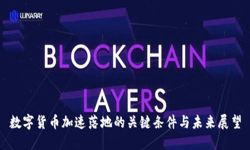 数字货币加速落地的关键条件与未来展望
