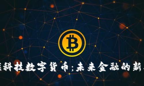 天旗科技数字货币：未来金融的新驱动