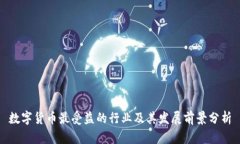 数字货币最受益的行业及