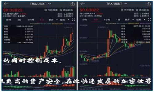 最新以太坊钱包评测及使用指南：安全性、功能与选择策略

以太坊钱包, 下载, 安全性/guanjianci

引言
在区块链的世界中，以太坊（Ethereum）作为一种广泛应用的平台，其生态系统中各类钱包的存在至关重要。以太坊钱包不仅用于交易ETH，还能管理和存储代币、智能合约等多种数字资产。随着技术的发展和安全需求的提升，选择合适且安全的以太坊钱包变得尤为重要。本文将介绍最新版本的以太坊钱包，评估其安全性和功能，并为用户提供选择钱包的策略。

最新以太坊钱包概述
以太坊钱包的种类繁多，主要可以分为以下几类：热钱包、冷钱包、桌面钱包和手机钱包等。不同的钱包类型，各自拥有不同的安全性、便捷性和存储能力。当前市场上，热门的以太坊钱包包括MetaMask、MyEtherWallet、Trust Wallet等。

最新版本的以太坊钱包通常会增强用户体验，提升安全性，增加对新兴功能（如NFT和DeFi）的支持。以此为基础，让我们来深入探讨一些具体的以太坊钱包及其版本更新内容。

热门以太坊钱包及其特点
1. **MetaMask**：作为一款浏览器扩展和移动应用程序，MetaMask允许用户方便地与去中心化的应用（DApps）进行交互。最新版本增强了对NFT的支持，同时提高了对ERC-20和ERC-721代币的管理能力。

2. **MyEtherWallet**：此钱包允许用户直接在浏览器中生成钱包，同时支持硬件钱包的集成。最新版本加大了用户隐私保护力度，增强了对多语言用户支持的功能。

3. **Trust Wallet**：作为Binance推出的官方钱包，Trust Wallet具备良好的用户界面和多币种支持。最新版通过界面设计，提升用户交互体验，并增强了DApp浏览器的功能和安全性。

以太坊钱包的选择标准
选择以太坊钱包时，用户需考虑多个因素。安全性是最重要的标准之一，用户应确保所选钱包具备强大的加密技术和多重身份验证功能。其次，功能性也是一个不可忽视的部分，钱包需支持用户所需的所有代币和功能，如NFT的管理和DApp的使用。

易用性、费用和平台支持等也是选择钱包时需要考量的方面。用户应优先考虑那些具备良好用户评价和技术支持的钱包。同时，定期更新和维护也是钱包安全性的重要保障。

以太坊钱包的安全性分析
以太坊钱包的安全性至关重要，用户在使用时需要关注以下几个方面：
1. **私钥管理**：私钥是用户唯一能够访问其数字资产的关键，确保私钥不泄露是保护账户安全的首要步骤。

2. **多重签名**：一些钱包附带的多重签名功能，增强了对账户的保护。当交易需要多个密钥确认时，即使其中一个密钥被盗，账户仍然是安全的。

3. **安全性更新**：选择能够定期更新的软件钱包，开发者通常会及时修补漏洞和增强钱包的安全性。

区块链钱包常见问题
h4问题一：以太坊钱包安全吗？/h4
以太坊钱包的安全性受多种因素影响，如钱包类型、管理方式和用户习惯。相对而言，冷钱包的安全性高于热钱包，因其无网络连接。不少用户也会选择结合硬件钱包和软件钱包提供更高安全性。

h4问题二：如何选择适合自己的以太坊钱包？/h4
选择钱包时，用户应首先了解自己的需求，基于安全性、功能性及易用性进行筛选。同时，用户还应该查看其他人的评价，以及钱包的历史安全事件记录。

h4问题三：以太坊钱包支持哪些代币？/h4
大部分以太坊钱包均支持ERC-20代币及ERC-721代币（如NFT）。选择时确保钱包整体兼容性，尤其是涉及特定代币时。

h4问题四：以太坊钱包如何进行备份和恢复？/h4
备份和恢复钱包的方式通常涉及导出私钥或助记词。确保在安全的环境中进行备份，并妥善保管相关信息（如书面记录）以防丢失。

h4问题五：以太坊钱包对交易费用的影响？/h4
以太坊网络交易费用（gas fee）会影响钱包的使用成本，钱包通常会根据网络的实时状态给出费用建议。用户需灵活调整费用设置，以便在保障交易顺利进行的同时控制成本。

结论
在以太坊蓬勃发展的今天，用户必须深入了解可用钱包，选择最适合自己需求的产品。关注钱包的安全性、功能性、用户体验以及开发团队的口碑，将有助于实现更高的资产安全。在此快速发展的加密世界中，保持警惕、学习相关知识，才能获取最佳收益。