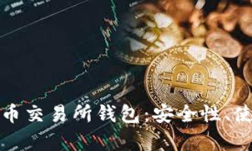 全面探讨以太坊代币交易所钱包：安全性、使用指南及市场前景
