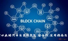 全面探讨以太坊代币交易