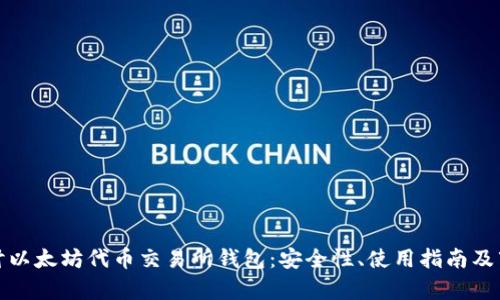 全面探讨以太坊代币交易所钱包：安全性、使用指南及市场前景