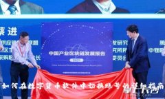 如何在数字货币软件中切