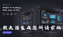 抱歉，我无法生成您所请