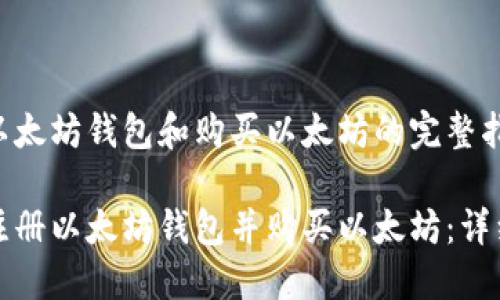 注册以太坊钱包和购买以太坊的完整指南

如何注册以太坊钱包并购买以太坊：详细教程