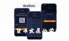 北京推动数字货币发展的