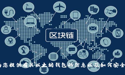 抱歉，我无法提供具体的以太坊钱包注册网址。不过，我可以为您提供有关以太坊钱包的信息以及如何安全地选择和使用钱包的一些建议。请让我知道您感兴趣的内容！
