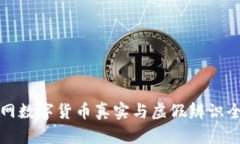 物联网数字货币真实与虚