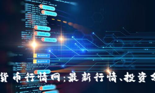 :
span实时数字货币行情网：最新行情、投资分析与市场趋势
