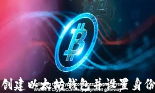 
如何创建以太坊钱包并设置身份名称