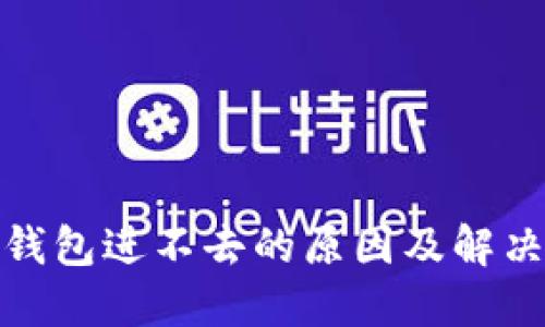 : 以太坊钱包进不去的原因及解决方案详解