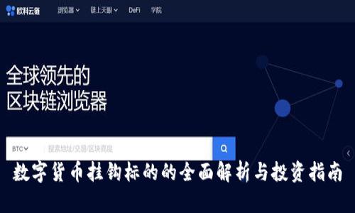 数字货币挂钩标的的全面解析与投资指南