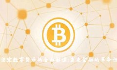 央行法定数字货币的全面