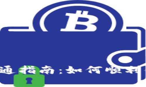 南宁数字货币开通指南：如何顺利体验数字人民币？