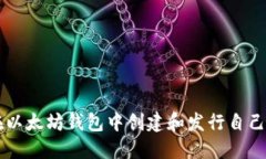 如何在以太坊钱包中创建