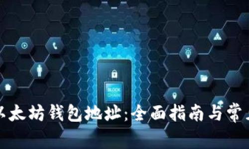 如何绑定以太坊钱包地址：全面指南与常见问题解答