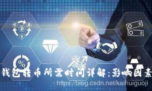 以太坊钱包转币所需时间详解：影响因素与策略
