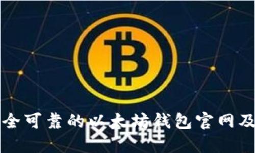 如何选择安全可靠的以太坊钱包官网及其使用指南