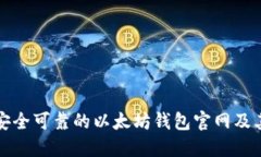 如何选择安全可靠的以太
