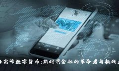 孙高峰数字货币：新时代
