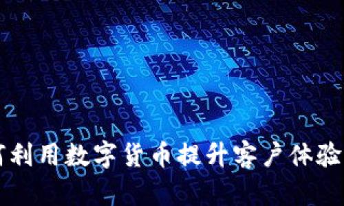 凯悦酒店如何利用数字货币提升客户体验与增强竞争力