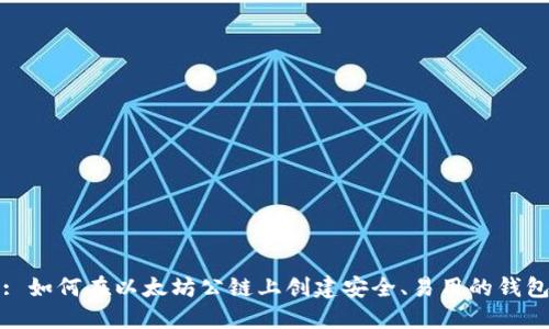 : 如何在以太坊公链上创建安全、易用的钱包