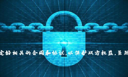   借出数字货币账户的风险与注意事项指南 / 

 guanjianci 数字货币, 加密货币, 钱包安全 /guanjianci 

---

随着数字货币的日益普及，越来越多人开始进入这一领域，然而关于如何安全地管理和使用这些数字资产的问题也随之而来。许多用户可能会面临一个情况，那就是是否将自己的数字货币账户借给他人使用。这一决策需要谨慎考虑，因为涉及到多个层面的风险和法律问题。本文将对此进行深入探讨，并介绍在借出数字货币账户前需要注意的事项，包括安全性、法律风险和建议等。接下来我们将详细解答5个相关问题。

什么是数字货币账户？

数字货币账户是用户在各种加密货币交易平台、钱包或其他存储工具中创建的账户，它存储用户的数字资产，如比特币、以太坊等。与传统银行账户不同，数字货币账户不由中央机构控制，而是利用区块链技术，允许用户直接将资产转移给对方。

而数字货币钱包则是存储这些资产的工具，通常分为热钱包和冷钱包。热钱包连接互联网，方便交易，但安全性相对较低；冷钱包则离线保存，安全性高，但交易时可能比较麻烦。用户可以通过这些账户进行买卖、转账等各种操作。

借出数字货币账户的风险有哪些？

借出数字货币账户的风险主要包括以下几种：

1. **账户安全性风险**：借出账户后，如果用户未采取适当的安全措施，比如启用双重认证等，可能导致账户被恶意使用或盗取。数字资产一旦被盗，会很难追回，用户可能面临无法挽回的损失。

2. **法律责任风险**：借出账户可能导致法律责任。例如，如果通过借出的账户进行非法交易，原账户持有者可能会受到法律追究。这种责任不仅限于资金损失，也可能包括法律诉讼和刑事指控。

3. **信任风险**：即便是亲密朋友或家人，也可能在借用账户后出现不当使用行为，这会造成关系破裂。信任的建立需要时间，借出账户可能会打破这种信任。

4. **资产波动风险**：数字货币的市场波动大，如果借出期间市场价格大幅波动，受益者和借出者可能因此产生矛盾和摩擦，影响双方关系。

5. **合同和协议缺失**：借出数字货币账户时，很多用户没有签署书面协议，这使得日后追责变得复杂。如果发生争议，双方的权益难以保护。

借出数字货币账户前应该考虑哪些问题？

在决定是否借出数字货币账户前，用户应考虑以下问题：

1. **对借用者的信任程度**：在借出账户前，评估借用者的信用和诚实性非常重要。可以通过长期关系、兴趣爱好或共事经历来判断彼此的信任度。

2. **安全措施是否到位**：确保账户是安全的，包括设置复杂的密码、启用双重认证等，并且在借出期间随时监控账户的使用情况。

3. **具体的使用时间和条件**：明确借出账户的时间段和使用范围，以避免出现不必要的纠纷。同时，可以约定对账户的使用进行跟踪。

4. **可能的损失及赔偿方案**：事先考虑如果出现资产损失、账户被盗或其他意外情况的处理方案。可以选择签订一份协议，阐明赔偿责任和方式。

5. **法律咨询**：如果借出金额较大或者涉及复杂的交易，建议提前咨询专业的法律意见，以了解可能遇到的法律问题和风险。

如果决定借出该如何保障账户安全？

借出数字货币账户时，确保所有安全措施都已到位是至关重要的：

1. **设置强密码**：使用复杂的密码并定期更换，这是保护账户的第一步。避免使用容易被猜到的密码，例如生日、电话号码等。

2. **启用双重认证**：许多平台提供双重认证功能，即使借用者知道密码，没有通过认证，也无法登录账户。强化账户安全的最好方式之一。

3. **定期监控账户**：设定借出期间定期检查账户余额、交易记录等，及时发现可疑活动。可以与借用者约定定期汇报使用情况。

4. **明确借出时间**：为借出设定严格的时间限制，确保账户尽快归还，减少潜在损失。设置合理的时间范围会让双方的责任更明确。

5. **在借出前备份信息**：确保借出前备份所有重要信息，包括账户地址、私钥等。这在需要审计或追责时能够提供帮助。

如何处理借出账户后出现的问题？

如果借出数字货币账户后出现问题，如资产被盗或未按约定使用，用户应采取以下步骤：

1. **及时联系借用者**：首先要和借用者沟通，了解情况。保持冷静、友好的态度，通常能够帮助解决问题，避免矛盾激化。

2. **查看交易记录**：检查账户的交易记录，确保了解所有的资金流动，以便在需要时能提供证据。尽早发现问题，立即采取措施。

3. **寻求法律帮助**：如果情况无法和平解决，用户应点击法律咨询，必要时可以采用法律途径来维护自己的权益。确保收集足够的证据，以利于后续的法律行动。

4. **评估损失情况**：一旦确认出现损失，立刻评估损失范围，与借用者进行评估。如果双方能达成一致，可以通过赔偿协议解决问题。

5. **完善未来协议**：借出账户的经历应当成为今后决策的参考，为今后借出制定更详细的协议，规避风险，避免类似情况再次发生。

总结

借出数字货币账户可能看似简单，但其中涉及的风险与复杂性却不可小觑。在做出借出的决定之前，用户需要全面评估借用者的信任度、账户的安全性，以及可能遇到的法律问题。同时，制定好相关的合同和协议，以保护双方权益。虽然数字货币带来了便利与机遇，但在借出使用时，务必保持警觉，保护好自己的资产安全。 

只有在确保一切安全的情况下，用户才能更加安心地享受数字货币带来的潜在收益。了解所有可能的风险和问题，有助于做出更明智的决定，从而真正实现数字资产的安全与增值。