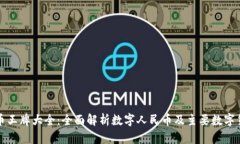 中国数字货币王牌大全：