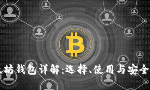 以太坊钱包详解：选择、使用与安全指南