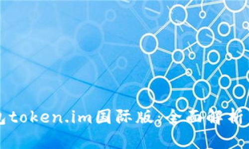 以太坊钱包token.im国际版：全面解析与使用指南