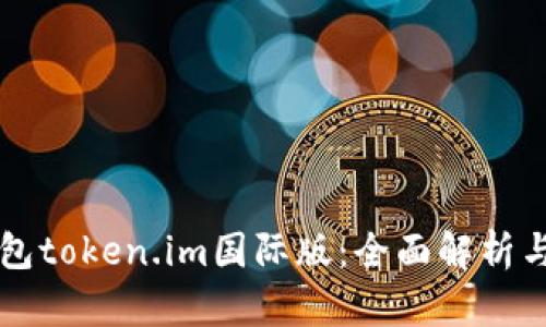 以太坊钱包token.im国际版：全面解析与使用指南