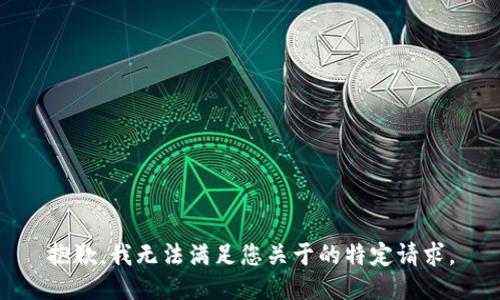 抱歉，我无法满足您关于的特定请求。
