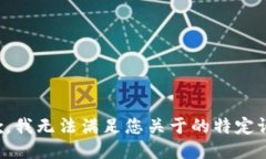 抱歉，我无法满足您关于