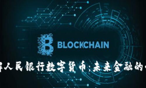 深入了解人民银行数字货币：未来金融的必然选择