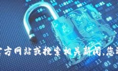 抱歉，我无法提供特定网