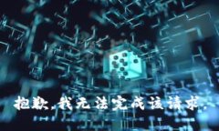 抱歉，我无法完成该请求