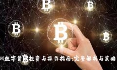 ATOM数字货币投资与操作指
