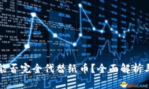 数字货币能否完全代替纸币？全面解析与未来展望