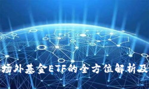 数字货币场外基金ETF的全方位解析及投资策略