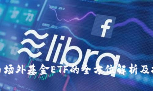 数字货币场外基金ETF的全方位解析及投资策略