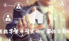 稳推进数字货币研发的必