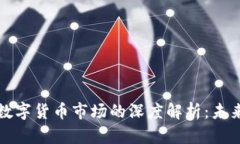 马云与中国数字货币市场