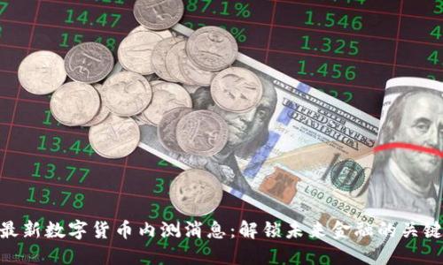 最新数字货币内测消息：解锁未来金融的关键