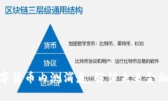 最新数字货币内测消息：