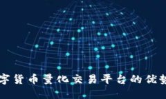 深入了解数字货币量化交